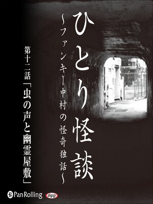cover image of ひとり怪談 第十二話「虫の声と幽霊屋敷」